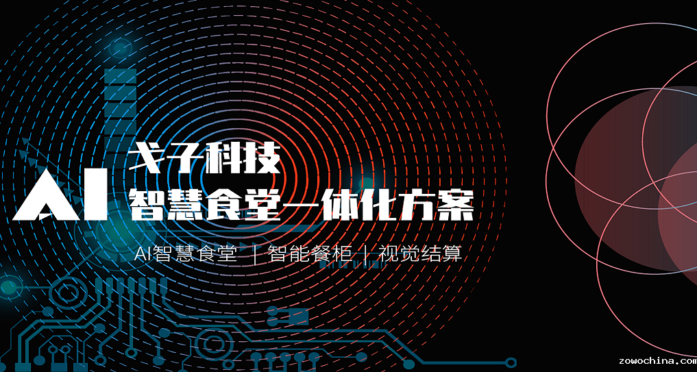 打造智慧食堂，助力食堂信息化建设