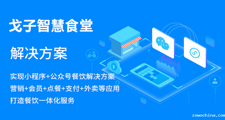 戈子智慧食堂可以提供什么样的智能服务？