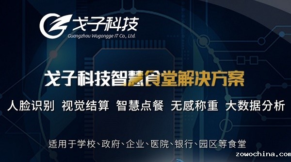 戈子科技智慧食堂能为深圳客户提供什么解决方案? 戈子科技智慧食堂能为深圳客户提供什么解决方案?