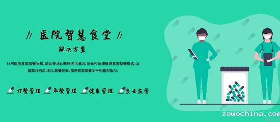 医院智慧食堂特色 医院智慧食堂特色