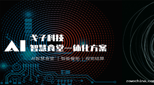 智能科技企业如何打造智慧食堂?-戈子科技 智能科技企业如何打造智慧食堂?-戈子科技