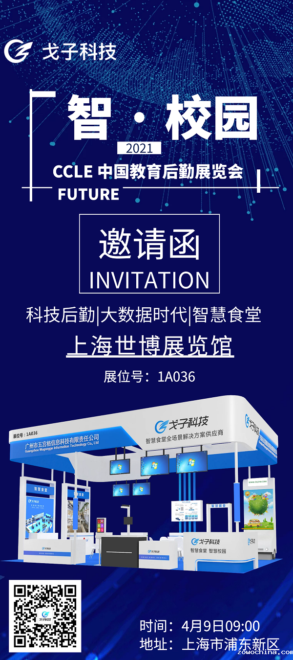 展会倒计时3天|戈子科技智慧食堂携手腾讯微校与您相约于上海! 展会倒计时3天|戈子科技智慧食堂携手腾讯微校与您相约于上海!