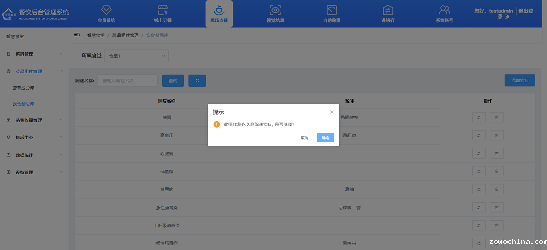 删除饮食禁忌库