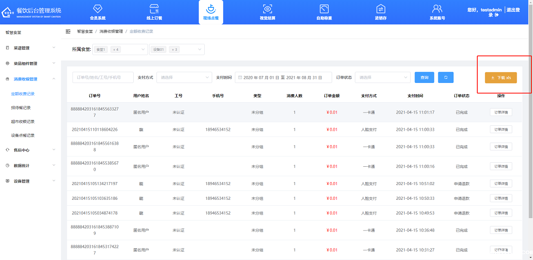 下载定额收费记录