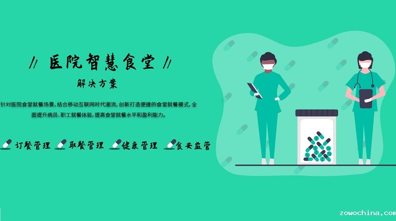 智慧食堂:医院食堂升级改造解决方案