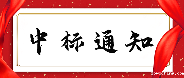 重庆交大智慧食堂项目中标通知书 重庆交大智慧食堂项目中标通知书