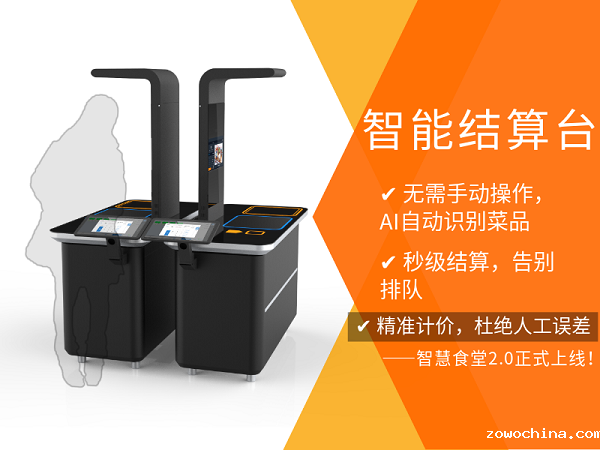 智能结算台