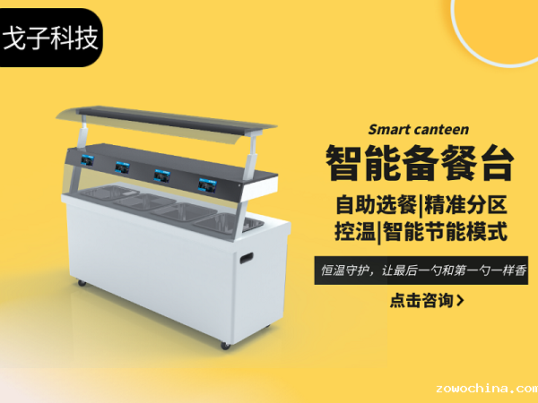 智能备餐台 智能备餐台
